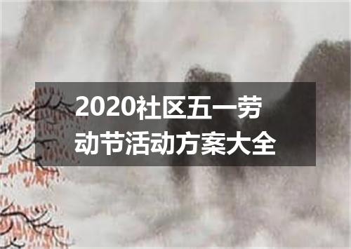 2020社区五一劳动节活动方案大全