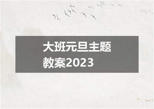 大班元旦主题教案2023