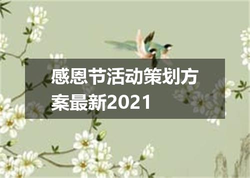 感恩节活动策划方案最新2021