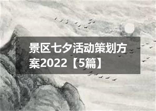景区七夕活动策划方案2022【5篇】