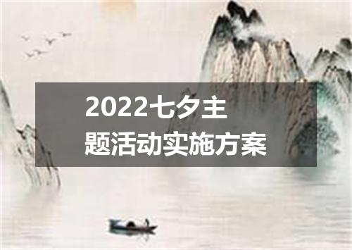 2022七夕主题活动实施方案