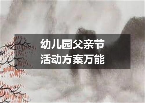 幼儿园父亲节活动方案万能