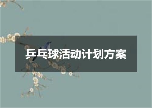 乒乓球活动计划方案