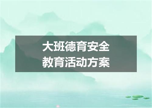 大班德育安全教育活动方案