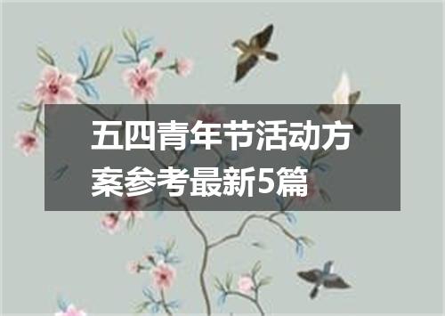 五四青年节活动方案参考最新5篇