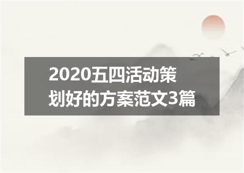 2020五四活动策划好的方案范文3篇