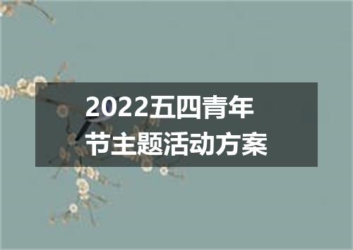 2022五四青年节主题活动方案