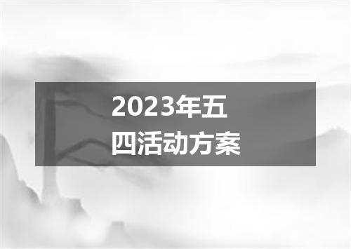 2023年五四活动方案
