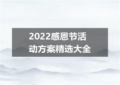 2022感恩节活动方案精选大全
