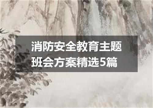 消防安全教育主题班会方案精选5篇