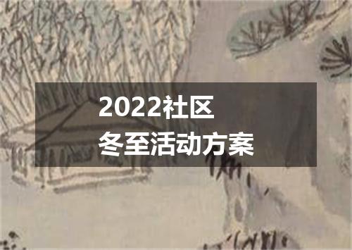 2022社区冬至活动方案