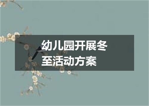 幼儿园开展冬至活动方案
