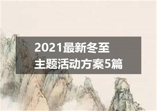 2021最新冬至主题活动方案5篇