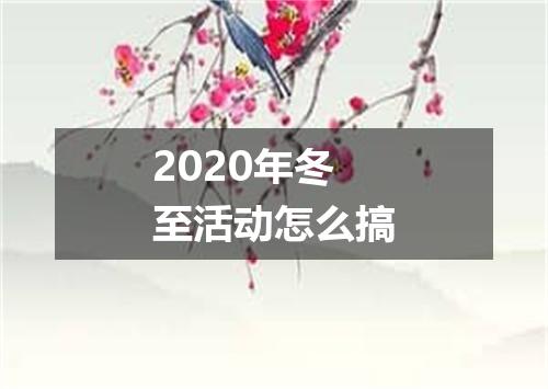 2020年冬至活动怎么搞