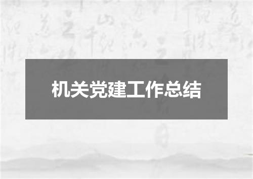 机关党建工作总结