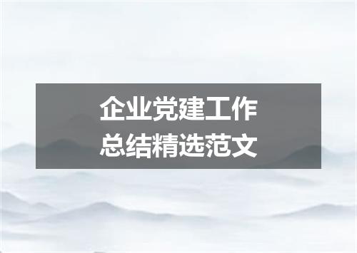 企业党建工作总结精选范文