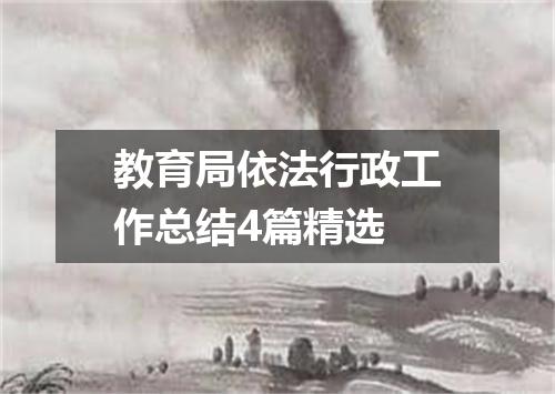 教育局依法行政工作总结4篇精选