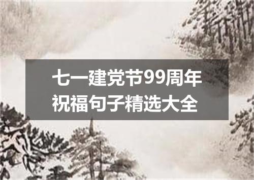 七一建党节99周年祝福句子精选大全