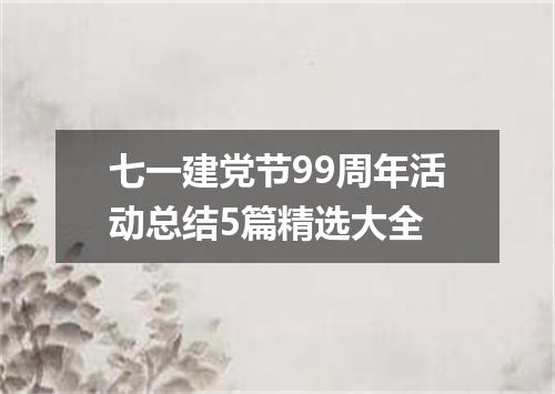 七一建党节99周年活动总结5篇精选大全