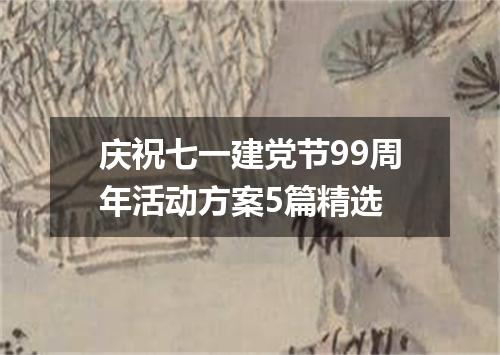 庆祝七一建党节99周年活动方案5篇精选