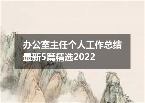 办公室主任个人工作总结最新5篇精选2022