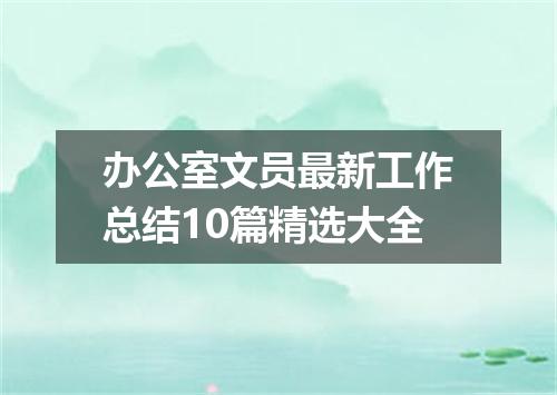 办公室文员最新工作总结10篇精选大全