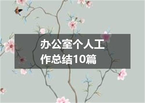 办公室个人工作总结10篇