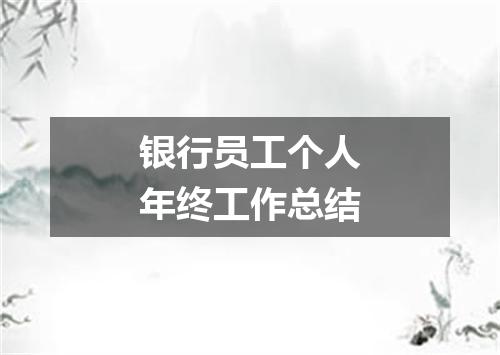 银行员工个人年终工作总结