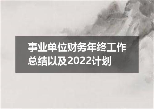 事业单位财务年终工作总结以及2022计划