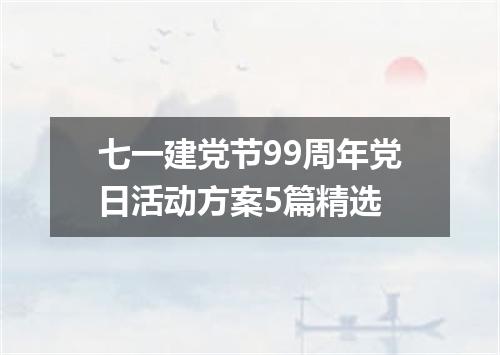 七一建党节99周年党日活动方案5篇精选
