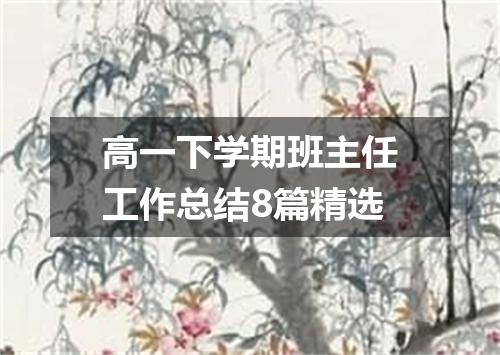 高一下学期班主任工作总结8篇精选