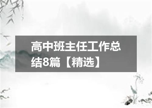 高中班主任工作总结8篇【精选】