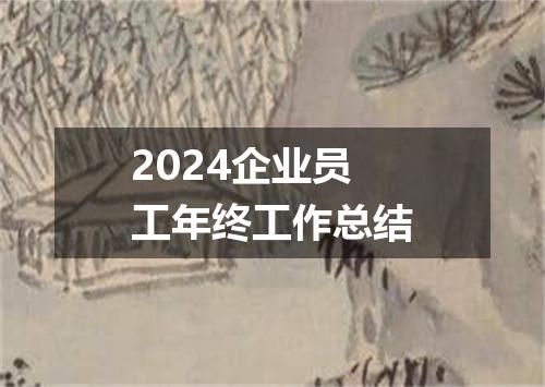 2024企业员工年终工作总结