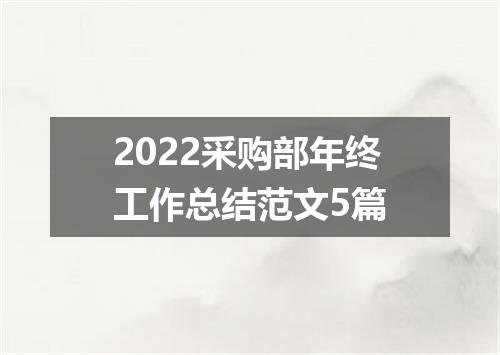 2022采购部年终工作总结范文5篇