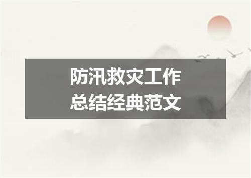 防汛救灾工作总结经典范文