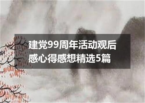 建党99周年活动观后感心得感想精选5篇