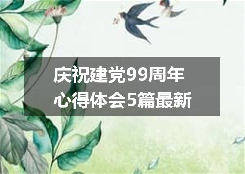 庆祝建党99周年心得体会5篇最新