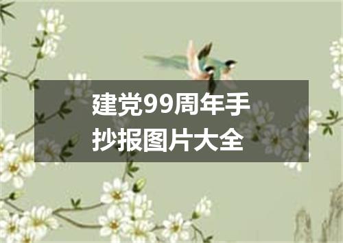 建党99周年手抄报图片大全