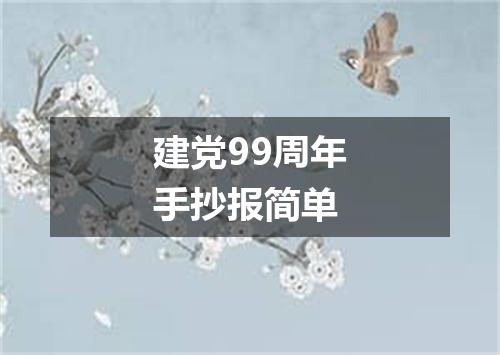 建党99周年手抄报简单