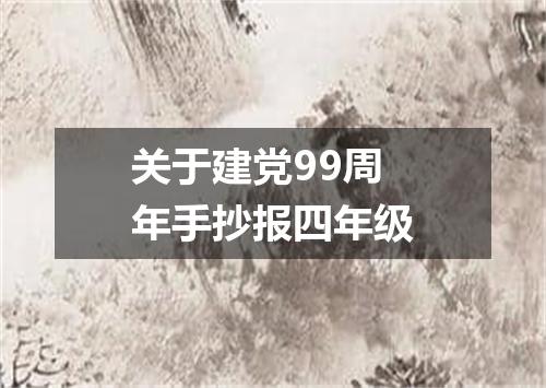 关于建党99周年手抄报四年级