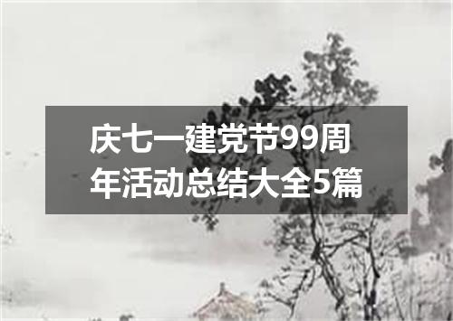 庆七一建党节99周年活动总结大全5篇