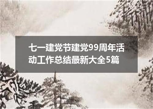 七一建党节建党99周年活动工作总结最新大全5篇