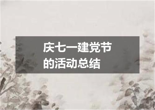 庆七一建党节的活动总结
