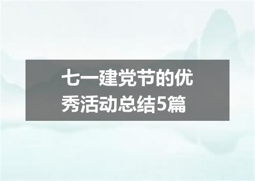 七一建党节的优秀活动总结5篇