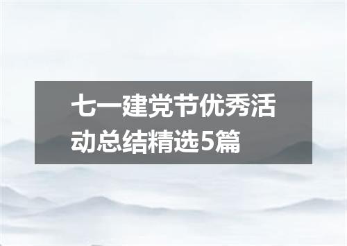 七一建党节优秀活动总结精选5篇
