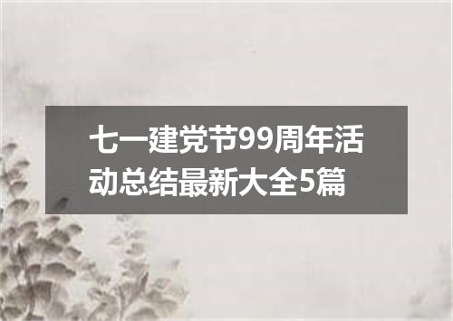 七一建党节99周年活动总结最新大全5篇
