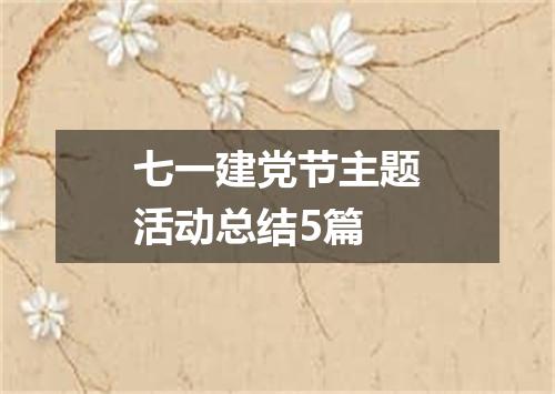 七一建党节主题活动总结5篇