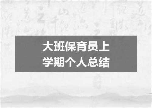 大班保育员上学期个人总结