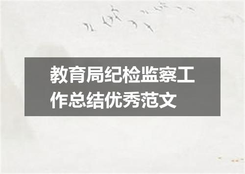 教育局纪检监察工作总结优秀范文