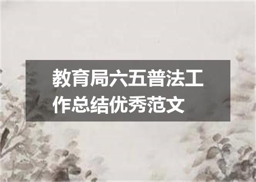 教育局六五普法工作总结优秀范文